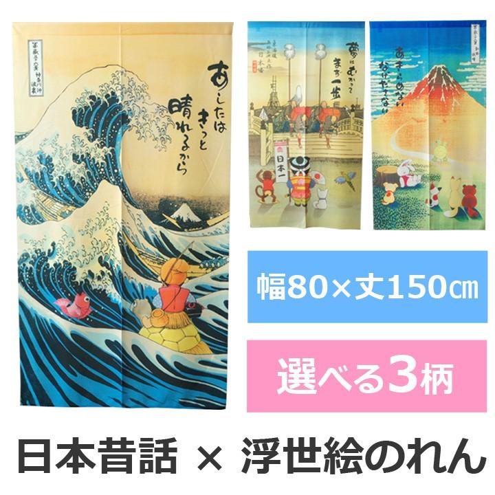 のれん 85 150cm 浮世絵 昔話のれん It 選べる3柄 赤富士 うさぎとかめ 白波 浦島太郎 日本橋 桃太郎 文字のれん メッセージのれん アイズインテリア Paypayモール店 通販 Paypayモール