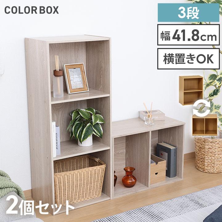 不二貿易（Fuji Boeki） カラーボックス 3段 2個セット 本棚 収納