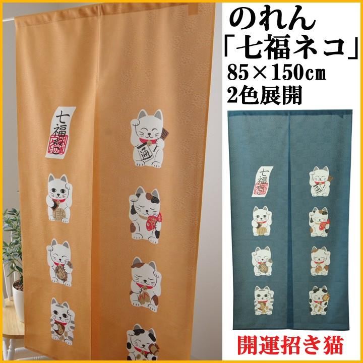 のれん 暖簾 七福ネコ 約85×150cm 和風 おしゃれ 招き猫 ノレン 猫
