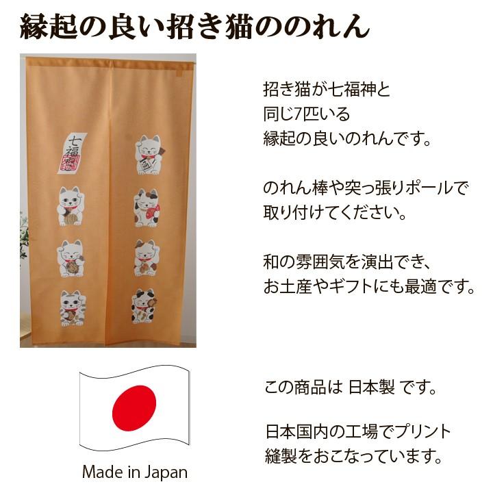のれん 暖簾 七福ネコ 約85×150cm 和風 おしゃれ 招き猫 ノレン 猫