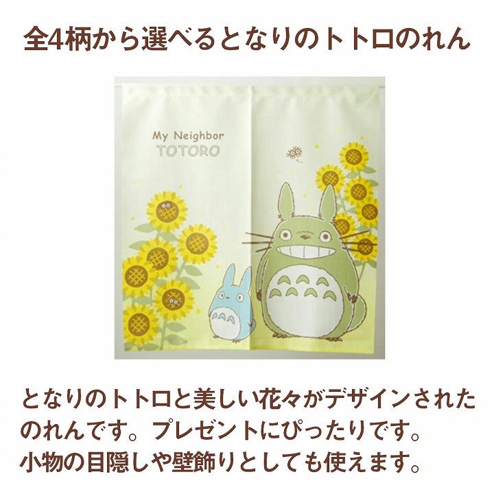スタジオジブリ のれん 暖簾 85×90cm となりのトトロのれん 選べる4柄