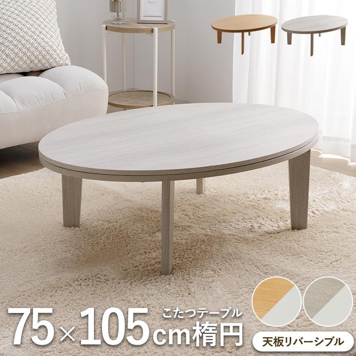 楕円テーブル こたつテーブル ライラ 75×105cm 楕円形 こたつ 楕円 丸