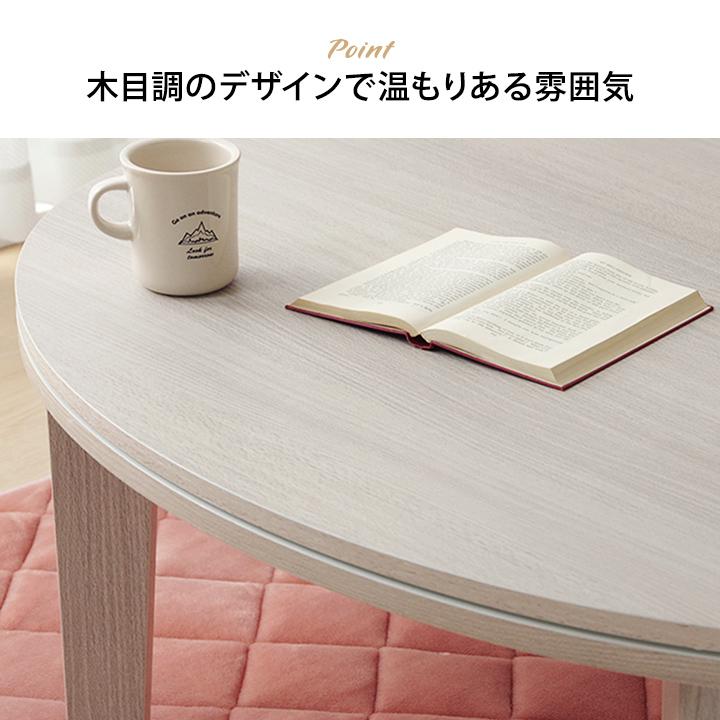こたつ こたつテーブル 楕円 丸型 丸 コタツ おしゃれ リバーシブル