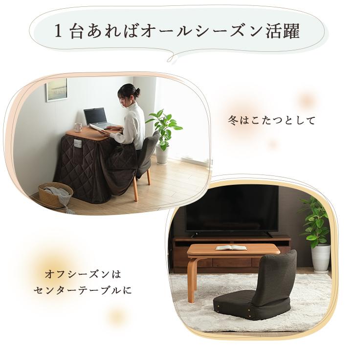 こたつテーブル ライラパーソナルこたつ 75×50cm 一人用 デスク おしゃれ こたつ台 ハイタイプ ロータイプ 2WAY チェア テーブル 座椅子｜i-s｜14