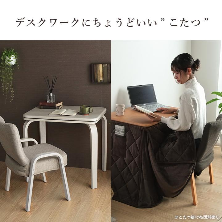 こたつテーブル ライラパーソナルこたつ 75×50cm 一人用 デスク おしゃれ こたつ台 ハイタイプ ロータイプ 2WAY チェア テーブル 座椅子｜i-s｜04