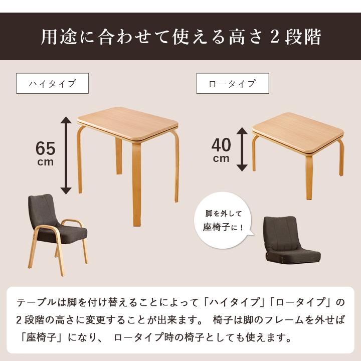 こたつテーブル ライラパーソナルこたつ 75×50cm 一人用 デスク おしゃれ こたつ台 ハイタイプ ロータイプ 2WAY チェア テーブル 座椅子｜i-s｜12