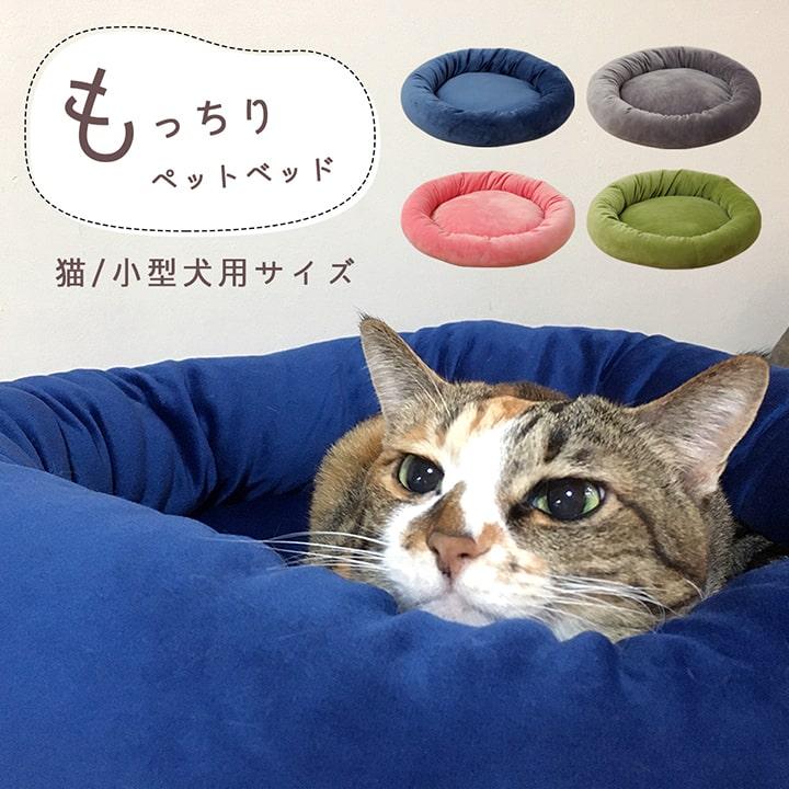 短毛マイクロもっちり ペットベッド 円形 55×55×10cm 4色展開 猫
