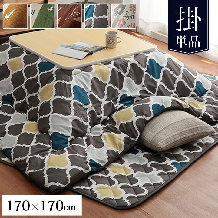 こたつ布団 正方形 和洋カジュアル こたつ掛け布団 単品 約170×170cm 