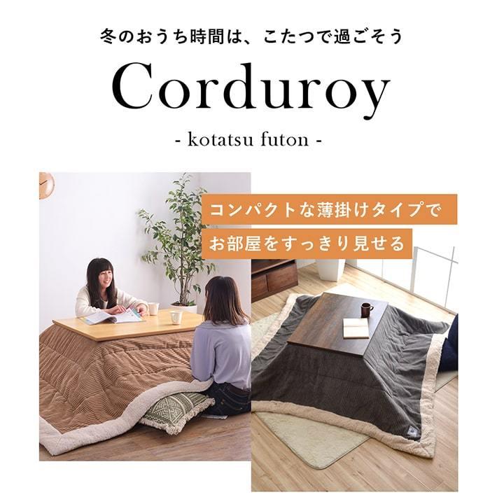 東谷 こたつ布団 正方形 コタツ布団 コーデュロイ こたつ掛け布団 190