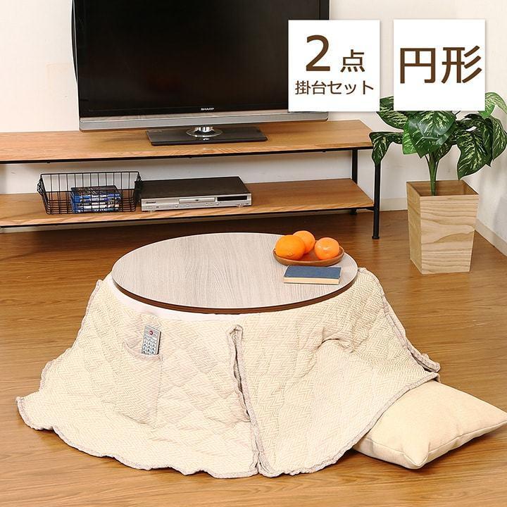 期間限定送料無料 こたつ 円形 掛台 セット ラウンドこたつ掛台2点セット 約直径68 34 8cm 掛布団 こたつ台 おしゃれ 北欧 シンプル 父の日 母の日 保障できる Zoetalentsolutions Com