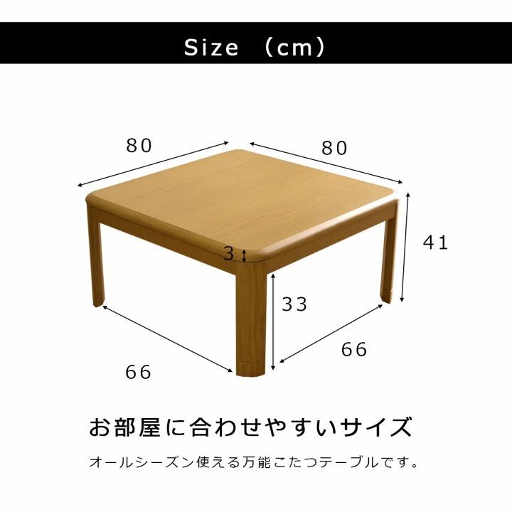 こたつ テーブル 正方形 こたつ台 家具調木製こたつ台 サイズ：80×80cm こたつテーブル こたつ本体 コタツ 木目 炬燵 一人暮らし 新生活 返品不可 おしゃれ｜i-s｜16