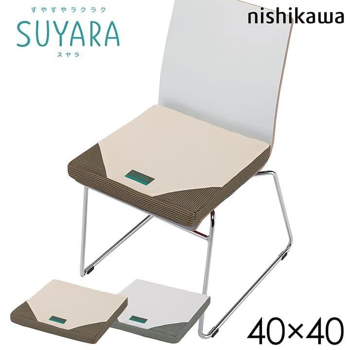 クッション 椅子 シートクッション 西川 SUYARA スヤラ 約40×40×4cm 体圧分散 ウレタン SU-01 箱入り オフィス カークッション デスクワーク 在宅勤務｜i-s