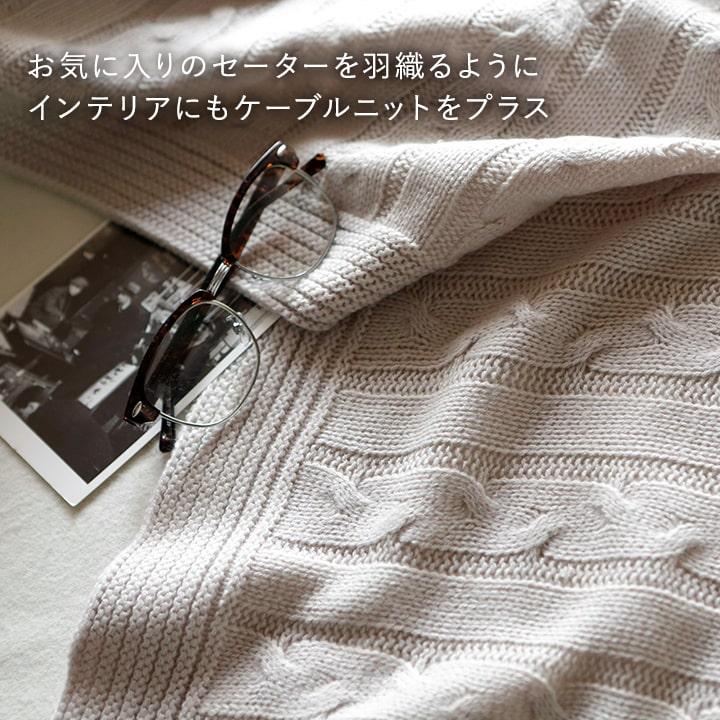 マルチカバー 北欧 長方形 おしゃれ 洗える 190 240 ケーブルニット 約