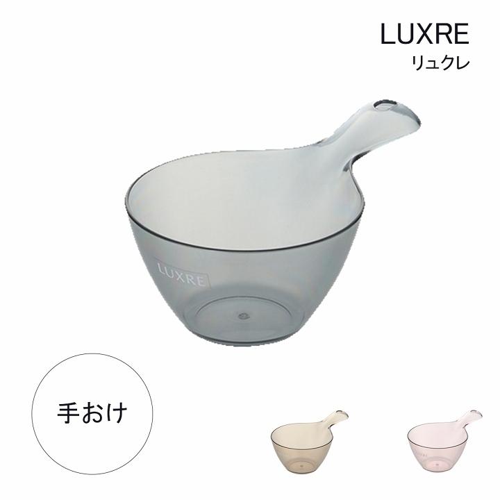 バス用品 リュクレ 手桶 日本製 洗面器 おけ 湯桶 洗面器 かける お風呂 浴槽 桶 風呂 かわいい おしゃれ スケルトン バス 洗面所 アイズインテリア Paypayモール店 通販 Paypayモール