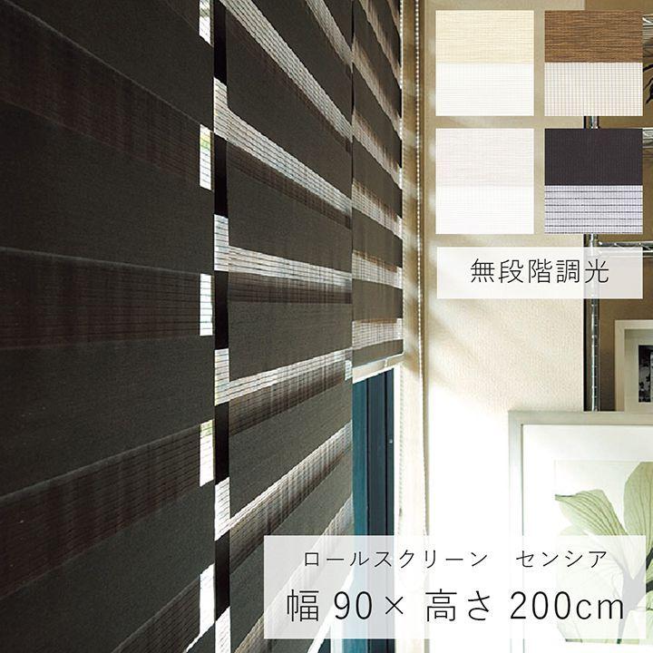 ロールスクリーン センシア 幅90×高さ200cm カーテンレール 調光 3色展開 取り付け 間仕切り シンプル おしゃれ 小窓 メーカー直送 変更・キャンセル不可 TSO