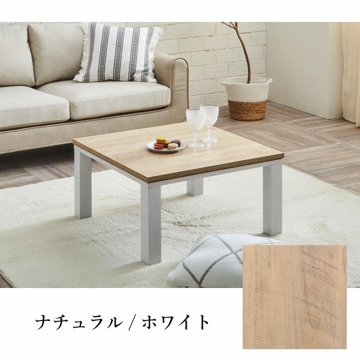 テーブル 正方形 一人用 オールシーズン こたつ こたつ台 コンパクト ヴィンテージ 約70×70cm センターテーブル ローテーブル おしゃれ 一人暮らし コタツ｜i-s｜15