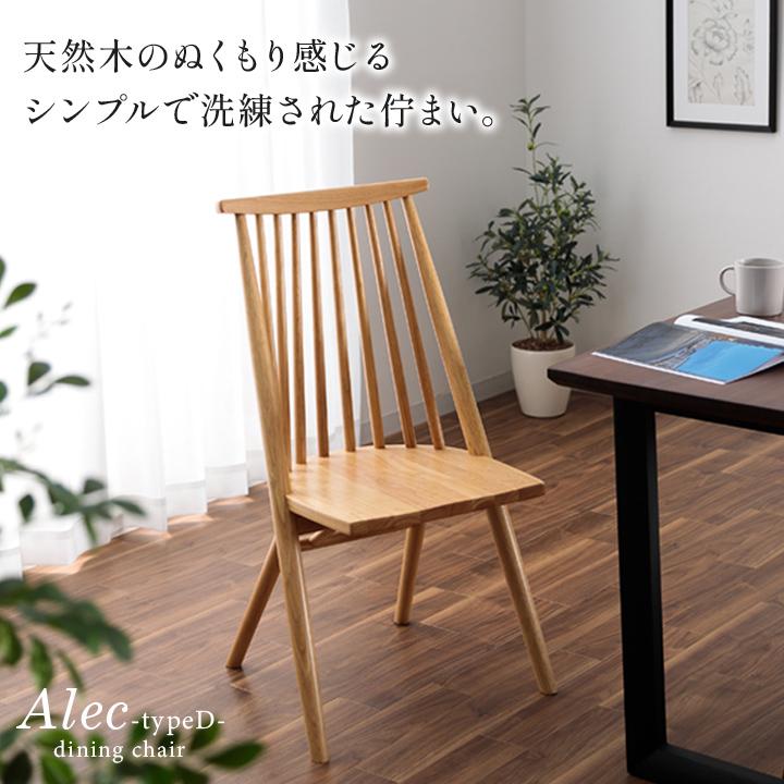 ダイニングチェア アレク タイプD型 座面高41cm ダイニング ダイニングチェア アレク タイプD型 座面高41cm ダイニング