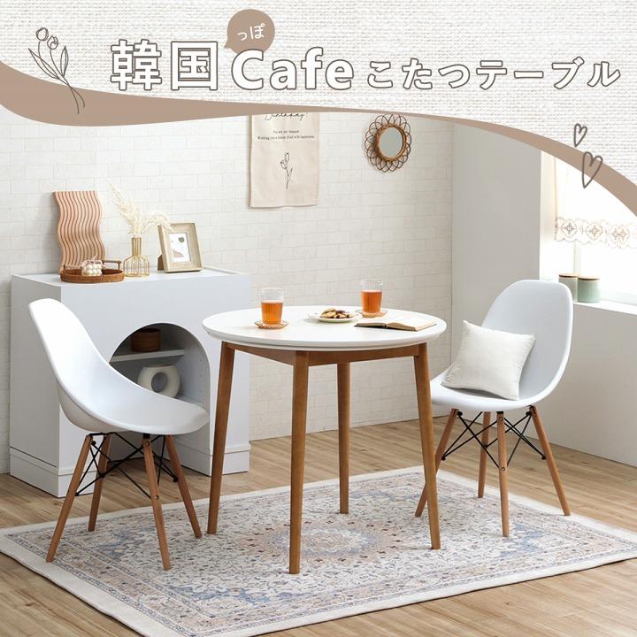 カフェテーブル 韓国っぽ ダイニング こたつ台 カフェこたつテーブル 80cm円形 テーブル ハイタイプ カフェコタツ 高さ72cm 直径80cm｜i-s｜02