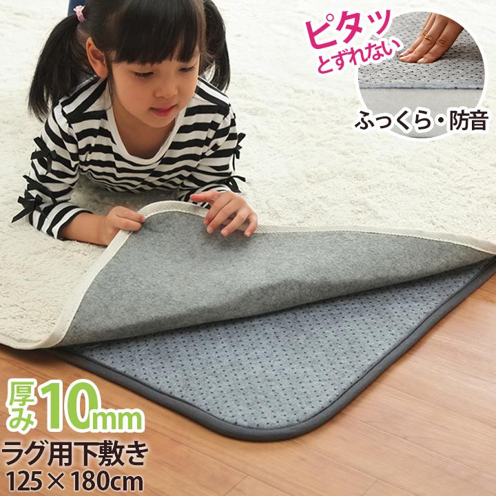 イケヒコ 下敷きラグ 125×180cm 1.5畳 洗える すべり止め ラグの下に
