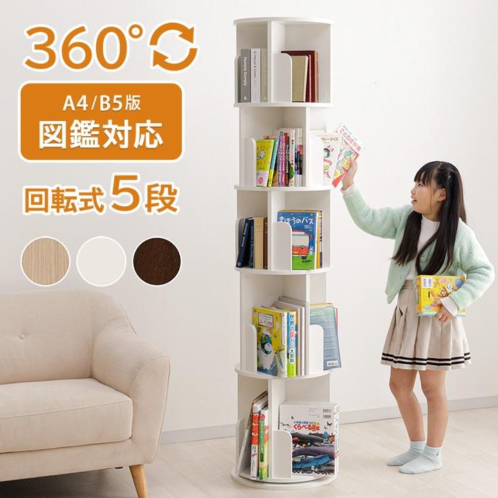 本棚 回転 回転式本棚 ラング 5段 おしゃれ 木製 収納棚 収納 絵本