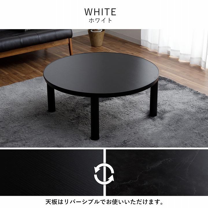 こたつテーブル 円形 カジュアル こたつ台 90cm 丸型 こたつ ロー