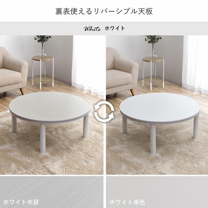 こたつテーブル 円形 カジュアル こたつ台 90cm 丸型 こたつ ロー