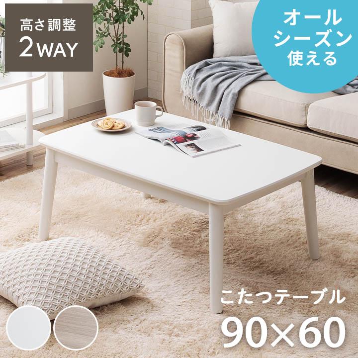 長方形 こたつテーブル こたつテーブル 2way 長方形 コペルタ こたつ台 90×60cm ローテーブル