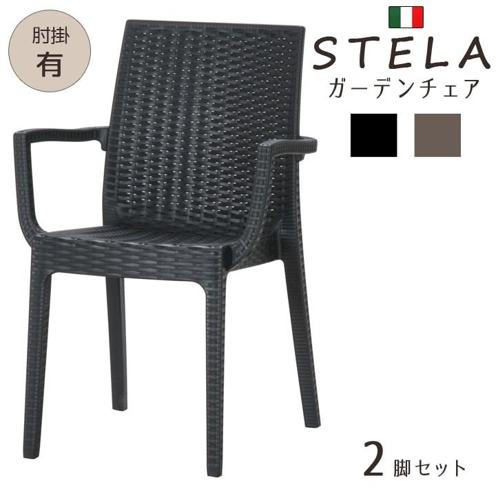 椅子 チェア ガーデンチェア 庭 イタリア製 屋外 アウトドア シンプル ラタン ステラ  肘付き 2脚 fbc｜i-s