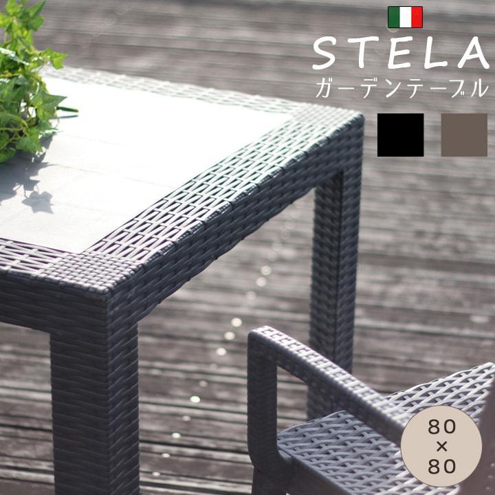 ガーデンテーブル ラタン イタリア製 ステラ80角 fbc : アイズ