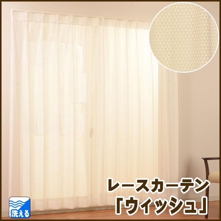 レースカーテン 1枚 洗える ウィッシュ 幅0cm 高さ 98 103 118 133 148cmから選択可注文加工品 Uni 新生活 アイズインテリア Paypayモール店 通販 Paypayモール