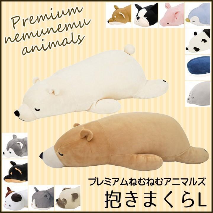 プレミアムねむねむアニマルズ 抱きまくらL 日本最大級の品揃え りぶはあと ぬいぐるみ かわいい おしゃれ 爆安 ギフト プレゼント クッション 贈り物 癒し 動物