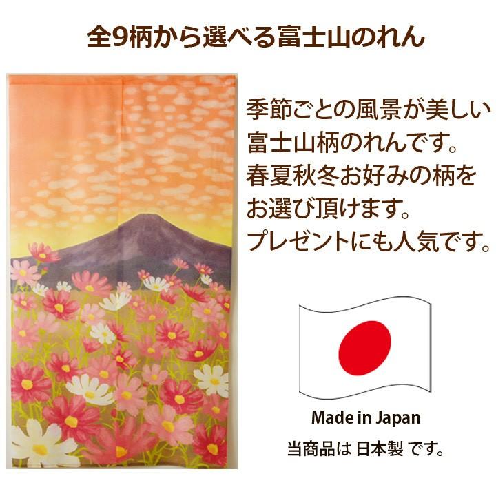 のれん 暖簾 和風 85×150cm 日本製 選べる 富士のれん 全8柄