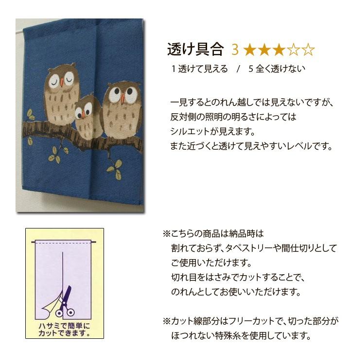 のれん 暖簾 ふくろうのれん  85×45cm ノレン 和風暖簾 のれん フクロウ 文字 森の知恵ふくろう メール便 お歳暮｜i-s｜03