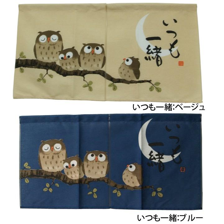 のれん 暖簾 ふくろうのれん 85×45cm ノレン 和風暖簾 フクロウ 文字