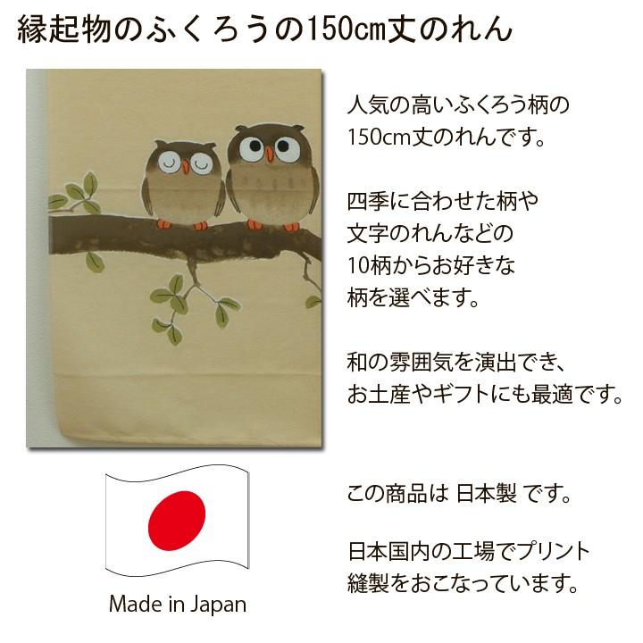 のれん 暖簾 縁起物選べるふくろうのれん 85×150cm 和風 おしゃれ 七福
