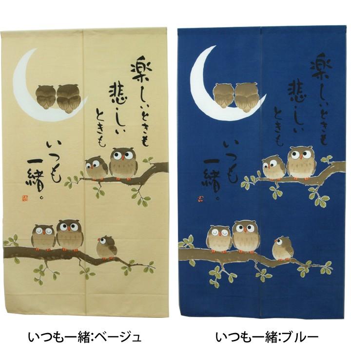 のれん 暖簾 縁起物選べるふくろうのれん 85×150cm 和風 おしゃれ 七福