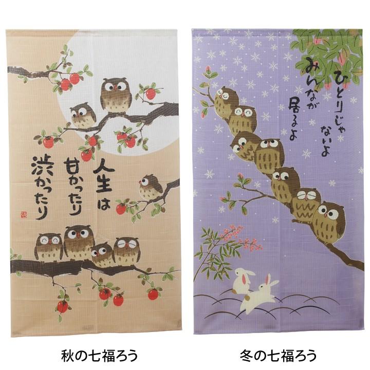 のれん 暖簾 縁起物選べるふくろうのれん 85×150cm 和風