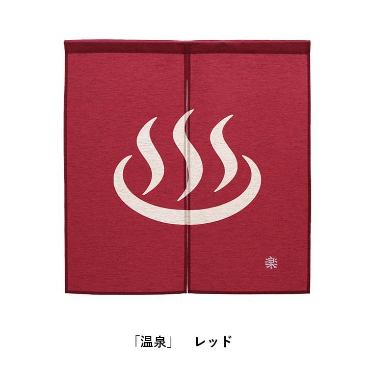 のれん 暖簾 湯のれん 85×90cm ゆ 温泉マーク 和風 おしゃれ 間仕切り
