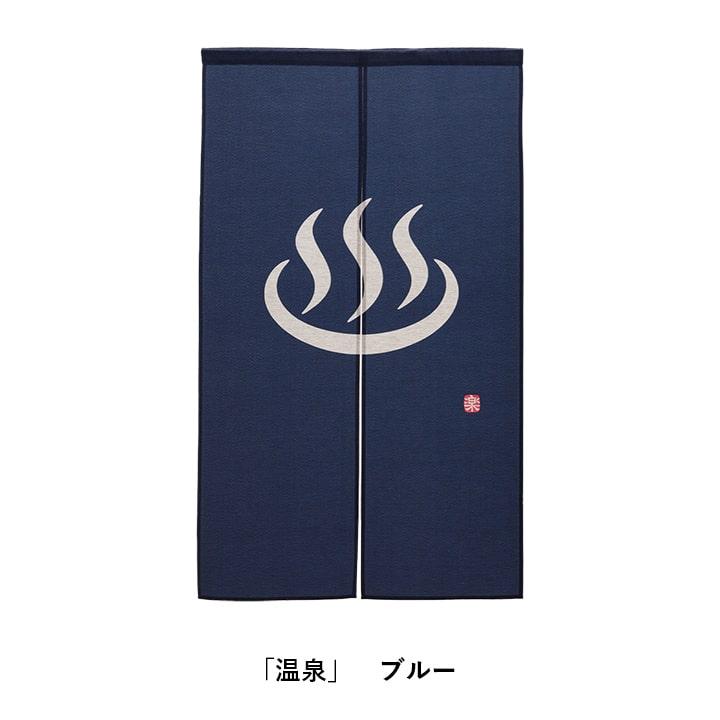 のれん 暖簾 湯のれん 85×150cm ゆ 温泉マーク 和風 おしゃれ 間仕切り