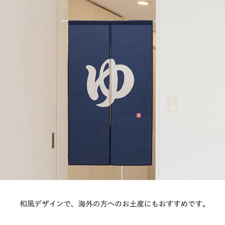 のれん 暖簾 湯のれん 85×150cm ゆ 温泉マーク 和風 おしゃれ 間仕切り