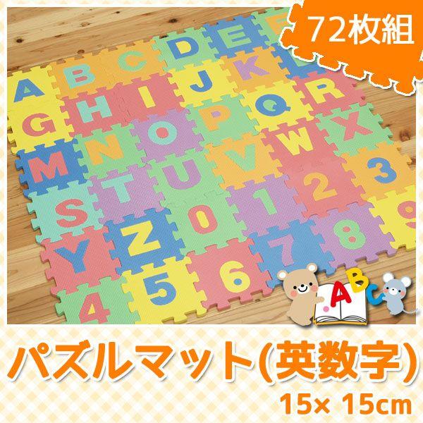 ジョイントマット 英数字 EVA パズルマット 約15×15cm 72枚セット90×180cm・約1畳  tm  マット 知育 教育 子供 14円以下/1枚｜i-s