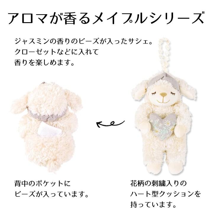 アロマメイプル サシェ It 枕 ヒツジ りぶはあと ぬいぐるみ ギフト かわいい プレゼント アイピロー 芳香 香り ビーズ入り ジャスミン アイズインテリア Paypayモール店 通販 Paypayモール