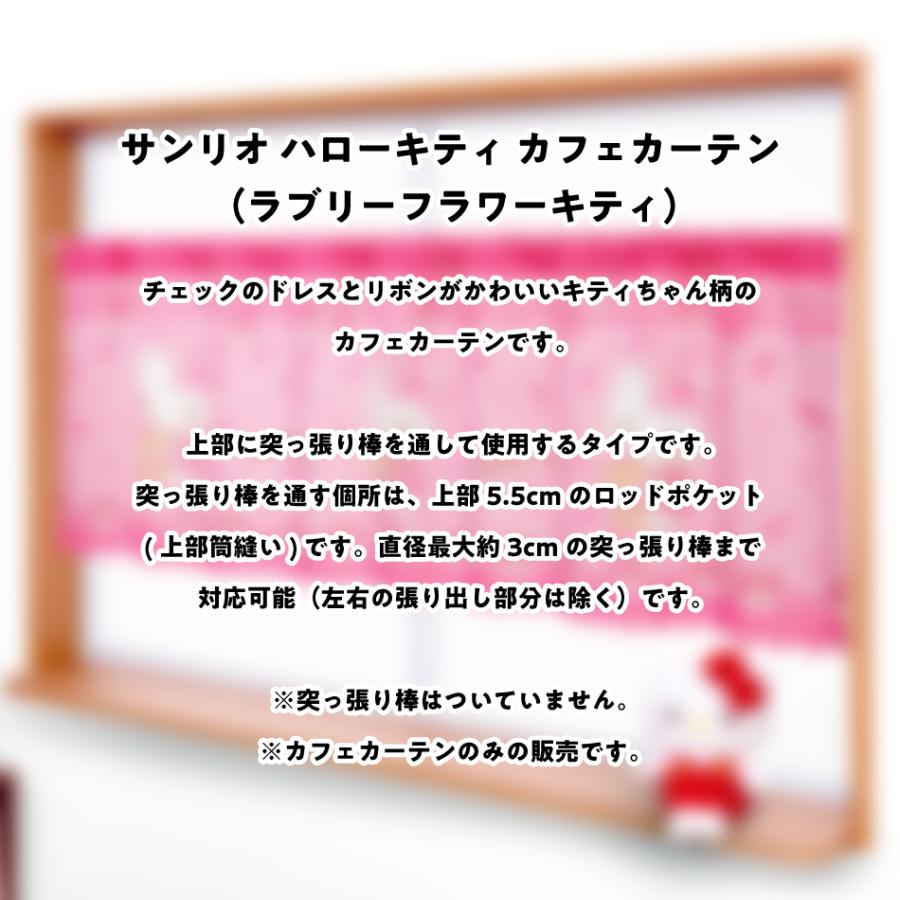ハローキティ サンリオ カフェカーテン ( ラブリーフラワーキティ) 155
