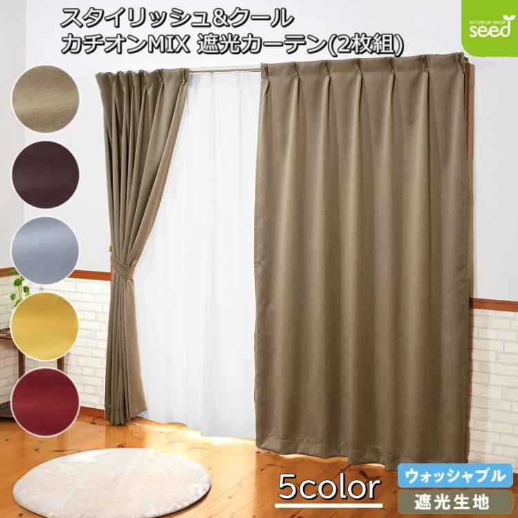 1級遮光カーテン 100×200 2枚組 (全5色) カチオン MI× 無地 2級遮光