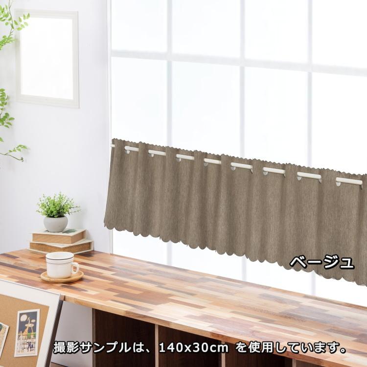 カフェカーテン 145×50 (全5色) カチオン MI× 遮光 無地 上部穴あき