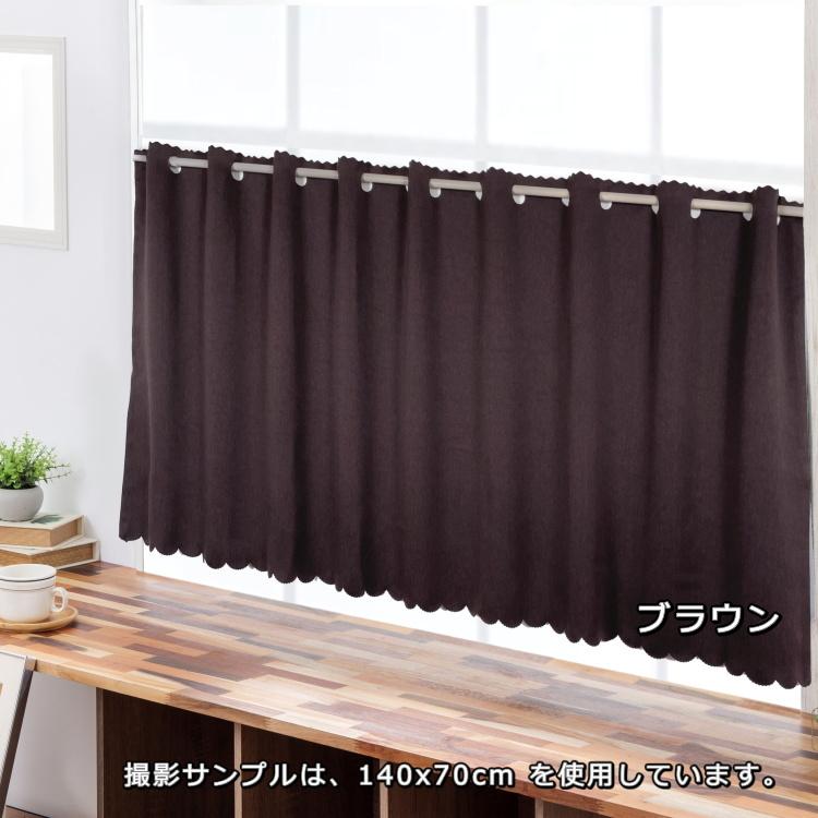 新品　カフェカーテン　2級遮光　2枚　ブラウン　145cm カフェカーテン 145×50 (全5色) カチオン MI× 遮光 無地 上部穴あき