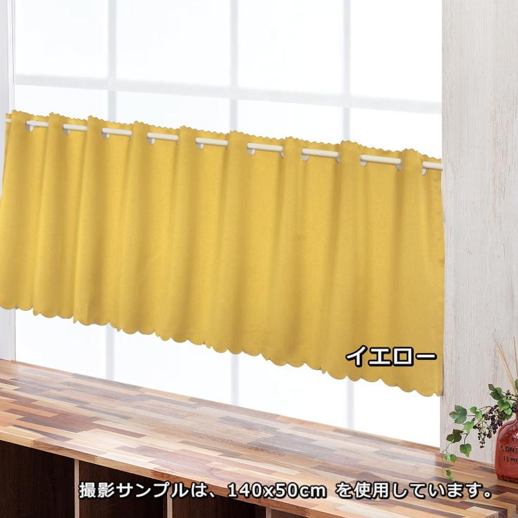 カフェカーテン 145×50 (全5色) カチオン MI× 遮光 無地 上部穴あき