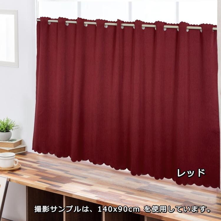 カフェカーテン 145×50 (全5色) カチオン MI× 遮光 無地 上部穴あき
