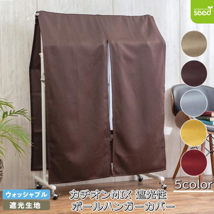 ハンガー ラック カバー 90×120 (全5色) カチオン MI× 遮光 無地 1級