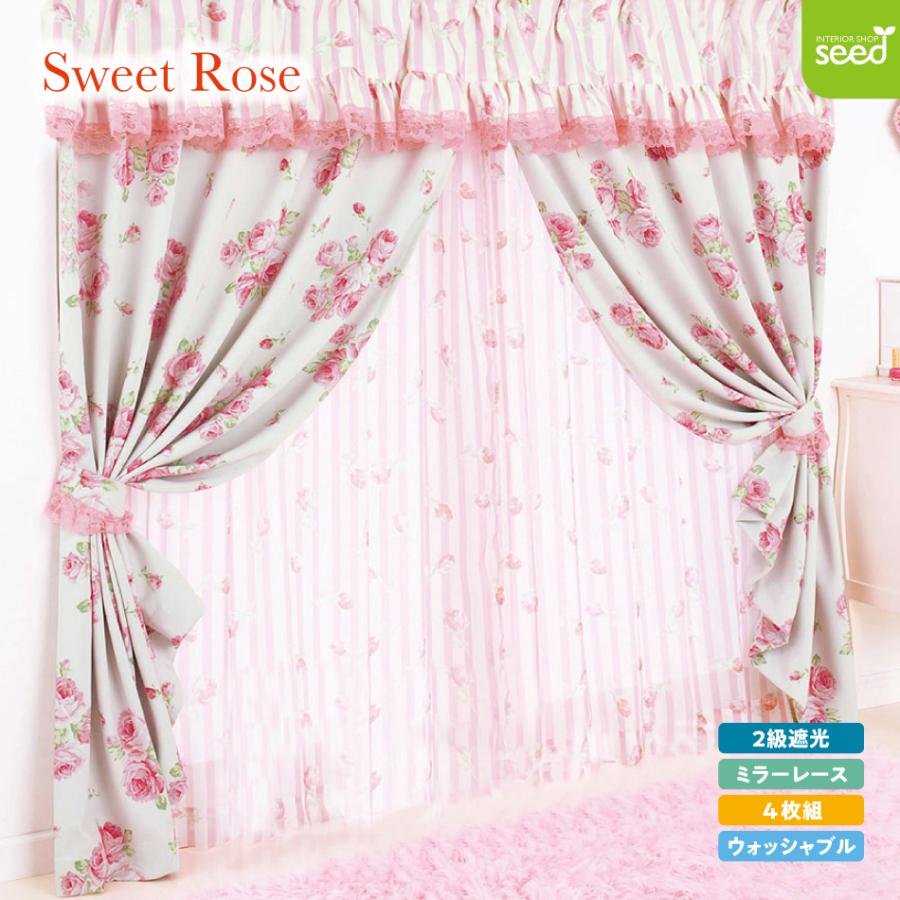 遮光カーテン 100×178 4枚組 Sweet ローズ 2級遮光 カーテン と レース